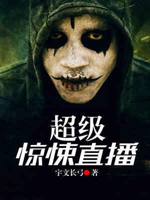 超级惊悚直播万一道长救人