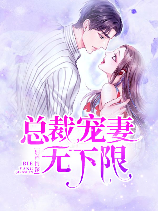 小说总裁宠妻别太急