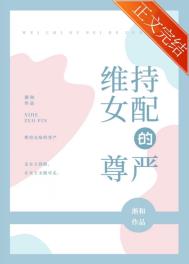 维持女配的尊严txt百度云资源