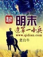 明末边军战斗力为什么那么弱