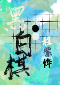 黑白棋ai