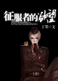 征服者的身高和体重