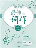 最佳作曲人周杰伦