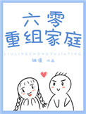六零重组家庭晋江